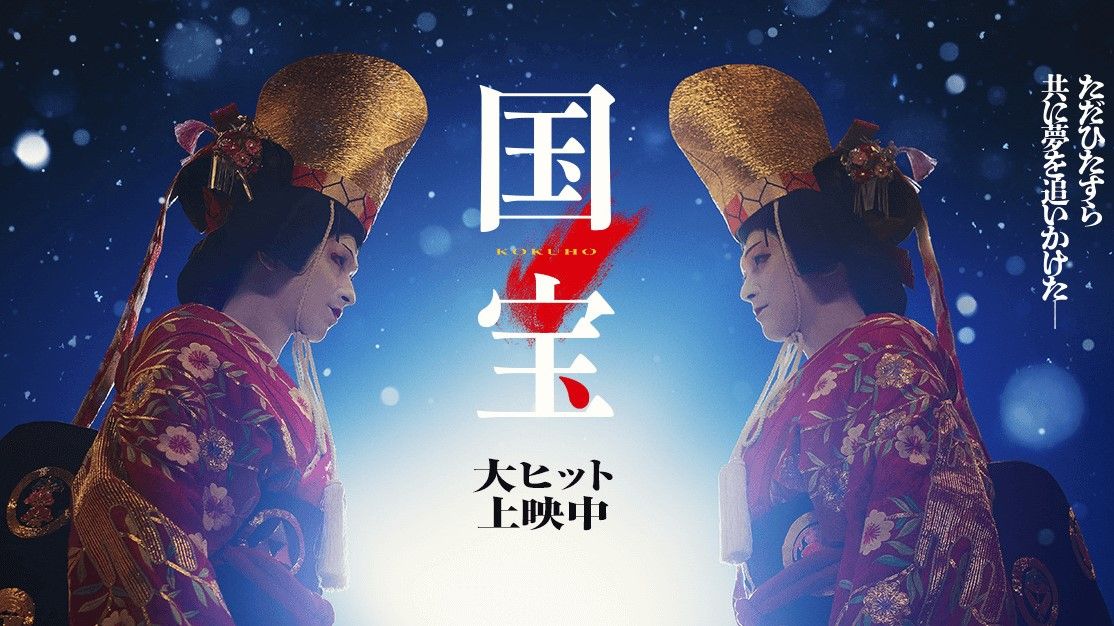 映画界を代表するムーブメントとなった映画『国宝』。社会現象的なヒットになるのと同時に、本家の歌舞伎にも注目が集まっている（C）吉田修一／朝日新聞出版 （C）2025映画「国宝」製作委員会