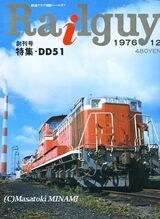 苫小牧機関区で撮影したDD51の写真は鉄道誌「レールガイ」の表紙を飾った（筆者所蔵）