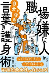 『職場の嫌な人から自分を守る言葉の護身術: ムダに「反応しない」。ムダに「争わない」。』（三笠書房）。書影をクリックするとアマゾンのサイトにジャンプします