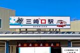 三崎口駅正面の“通常”の駅名看板＝2021年11月（記者撮影）