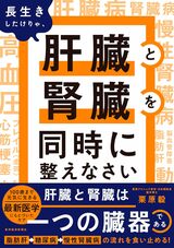 長生きしたけりゃ、肝臓と腎臓を同時に整えなさい