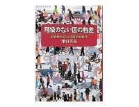 階級のない国の格差 増田英樹著