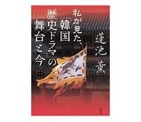 私が見た、「韓国歴史ドラマ」の舞台と今 蓮池薫著 ~語られる北朝鮮と韓国の歴史的、文化的背景の違い