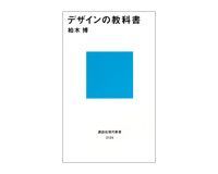 デザインの教科書 柏木博著