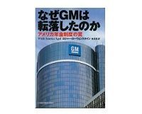 なぜGMは転落したのか R・ローウェンスタイン著/鬼澤忍訳