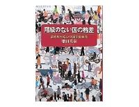 階級のない国の格差　増田英樹著