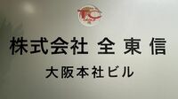 全東信が"負債1100億円超"で｢今年最大の倒産｣…政府が"異例の呼びかけ"へ　金融機関や｢夜の街｣への影響を詳しく解説