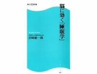 脳に効く「睡眠学」　宮崎総一郎著