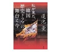 私が見た、「韓国歴史ドラマ」の舞台と今　蓮池薫著　～語られる北朝鮮と韓国の歴史的、文化的背景の違い