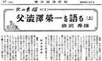 渋沢栄一は｢迷信嫌い｣｢独占嫌い｣だった 4男･渋沢秀雄氏が語った大実業家の素顔（上）