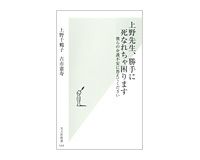 上野先生、勝手に死なれちゃ困ります　上野千鶴子、古市憲寿著