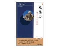 政権力　一国のリーダーたる器とは　三宅久之著
