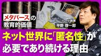 【作家・平野啓一郎】生成AIは人間存在を脅かすのか／ネット世界に「裏アカ」「匿名性」が必要な場面もある／メタバース内で起きる「差別」の実態と教育的価値／日常に溶け込むテクノロジーを描き続ける理由