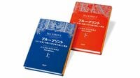 『ブループリント ｢よい未来｣を築くための進化論と人類史（上･下）』 分断された世界に広がる､たった1つの設計図