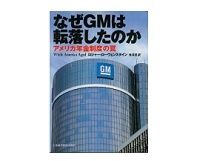なぜＧＭは転落したのか　Ｒ・ローウェンスタイン著／鬼澤忍訳