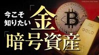 【配信予定】今こそ知りたい｢金｣｢暗号資産｣特集