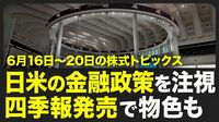【株式市場 来週6月16日〜20日の注目点】中…