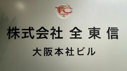 全東信が"負債1100億円超"で｢今年最大の倒産｣…政府が"異例の呼びかけ"へ　金融機関や｢夜の街｣への影響を詳しく解説