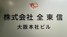 全東信が"負債1100億円超"で｢今年最大の倒産｣…政府が"異例の呼びかけ"へ　金融機関や｢夜の街｣への影響を詳しく解説
