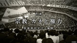 宗教 カネと権力 宗教界のタブー解明