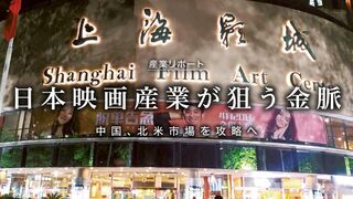 日本映画産業が狙う金脈 中国、北米市場を攻略へ