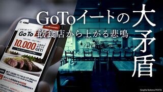 GoToイートの大矛盾 飲食店から上がる悲鳴