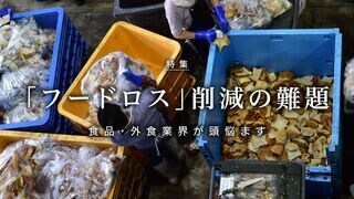 「フードロス」削減の難題 食品・外食業界が頭悩ます