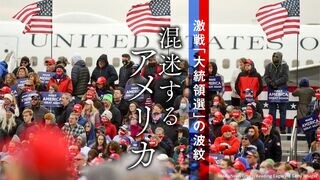 混迷するアメリカ 激戦「大統領選」の波紋
