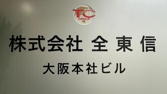 全東信