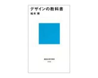 デザインの教科書　柏木博著