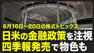 【株式市場 来週6月16日〜20日の注目点】中…