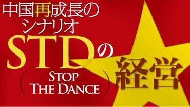 中国再成長のシナリオ