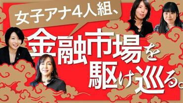 女子アナリスト4人組､金融市場を駆け巡る
