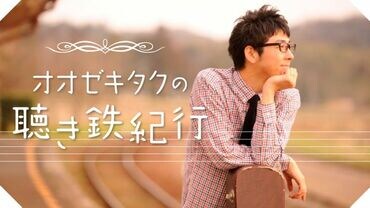 オオゼキタクの聴き鉄紀行