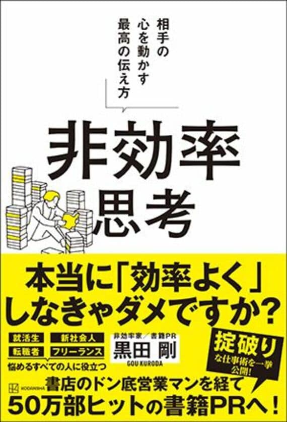 非効率思考 相手の心を動かす最高の伝え方
