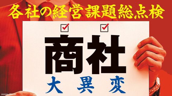 『商社 大異変』特集バナー