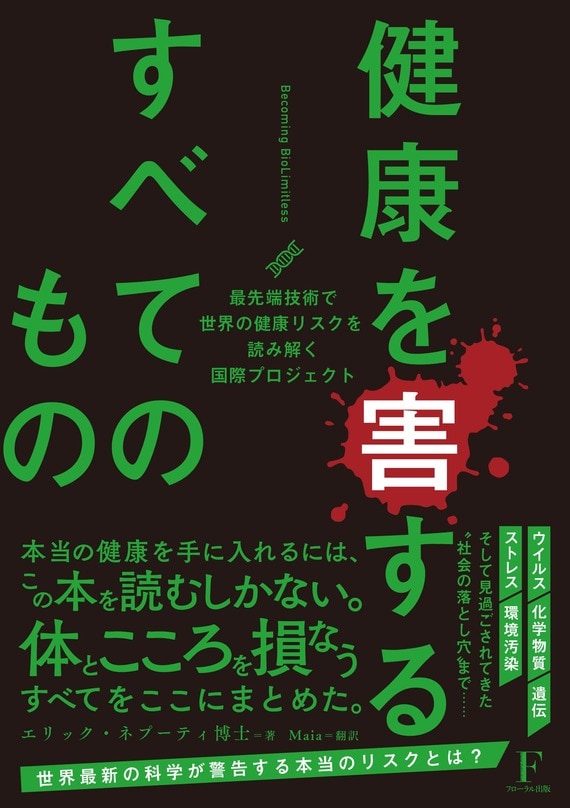 『健康を害するすべてのもの〜ビカミングバイオリミットレス〜』