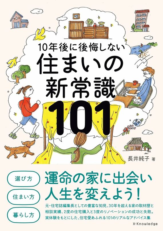 『住まいの新常識101』書影