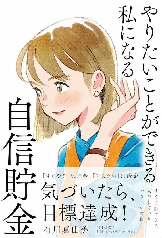 『やりたいことができる私になる自信貯金』書影