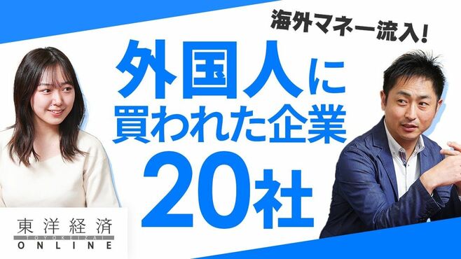 海外マネー流入！外国人に買われた日本企業2…