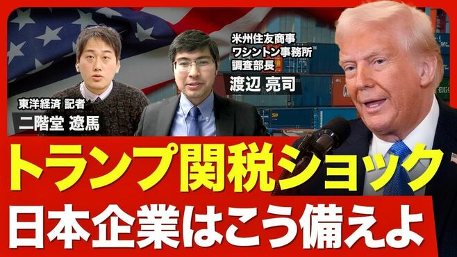 【トランプ2.0の注目点】通商・外交政策の…