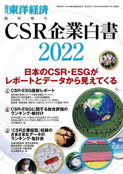 最新の『CSR企業白書』2022年版は現在発売中。書影をクリックすると東洋経済のストアサイトにジャンプします