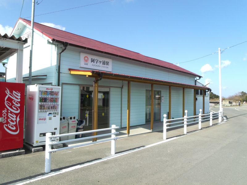 阿字ヶ浦駅（筆者撮影）