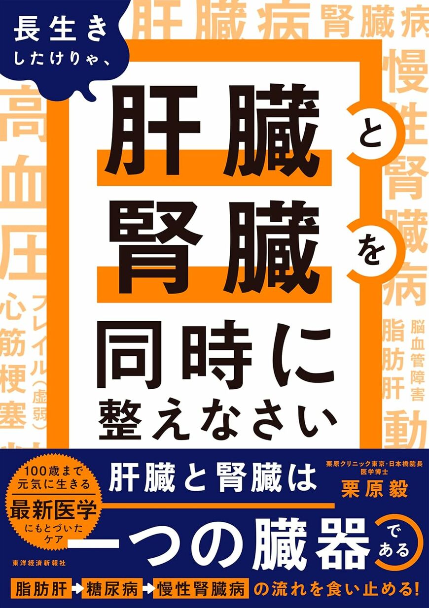 長生きしたけりゃ、肝臓と腎臓を同時に整えなさい