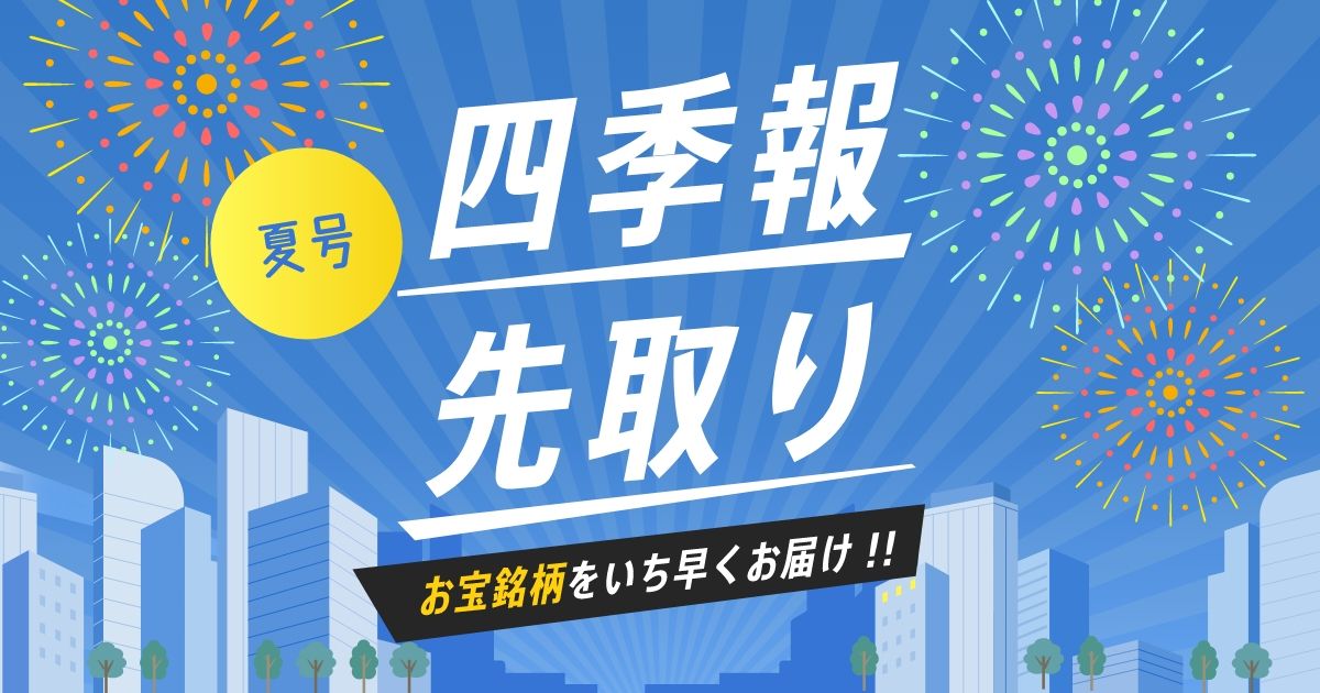 5月29日〜6月7日まで｢速報！サプライズ銘柄｣を配信