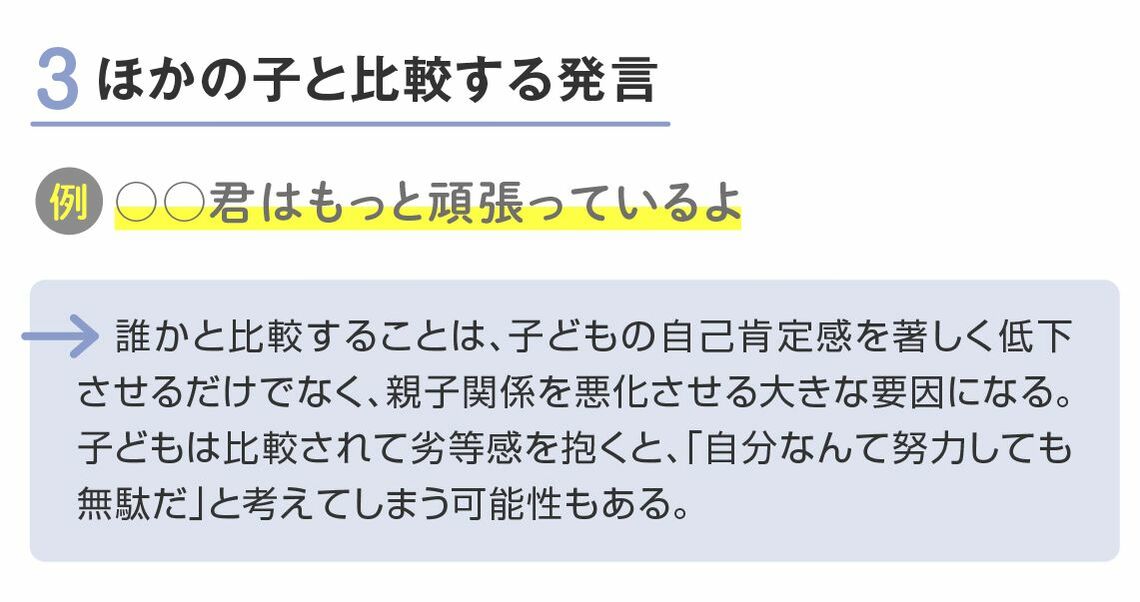 ほかの子と比較する発言はNG