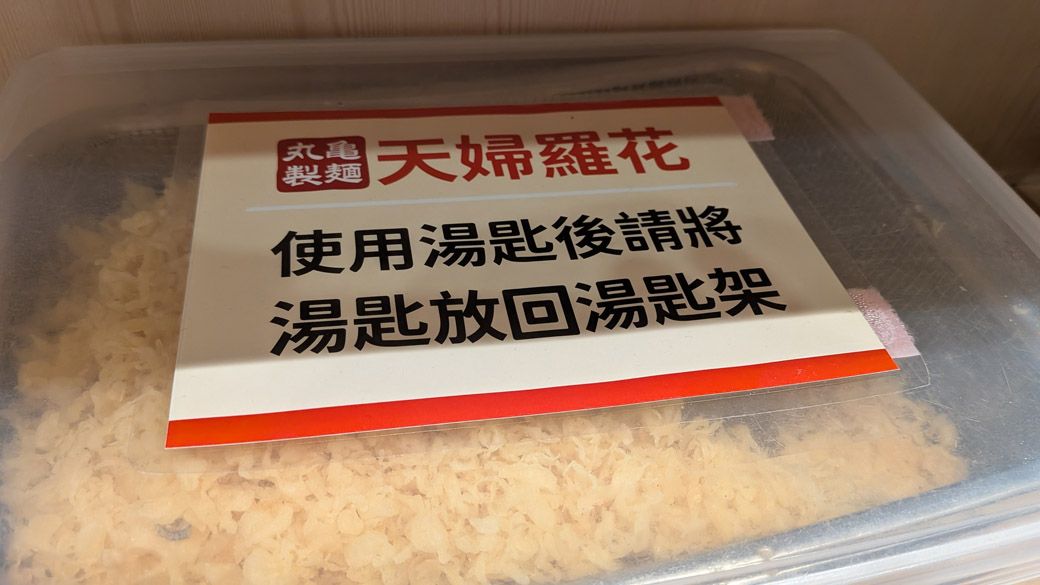 トッピングの天かす