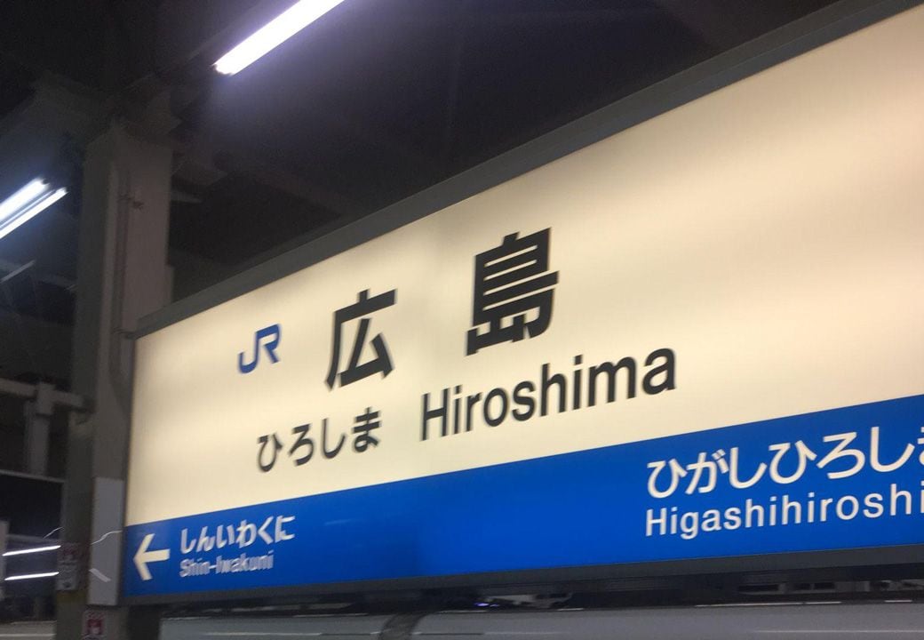 広島駅