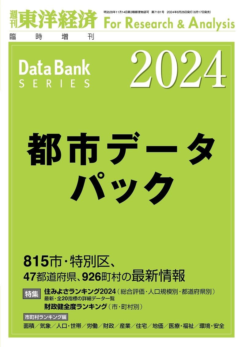 「住みよさランキング2024」のほか詳細データは『都市データパック』に掲載。書影をクリックすると東洋経済STOREへジャンプします