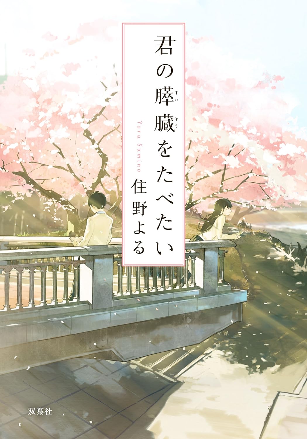 『君の膵臓をたべたい』書影